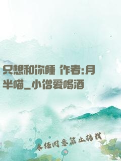 只想和你睡 作者:月半喵